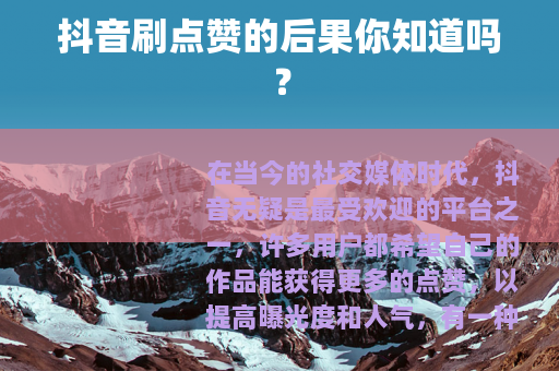 抖音刷点赞的后果你知道吗？