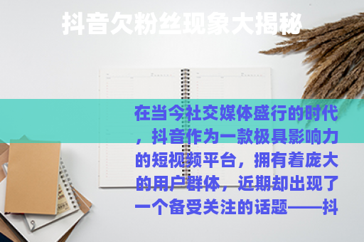 抖音欠粉丝现象大揭秘