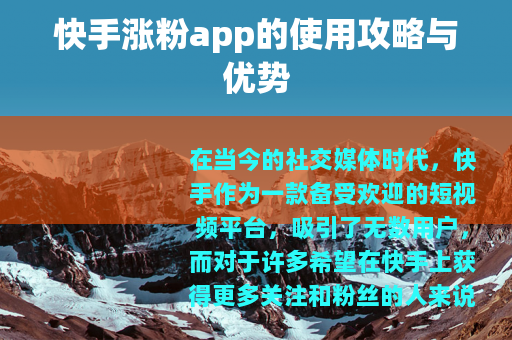 快手涨粉app的使用攻略与优势