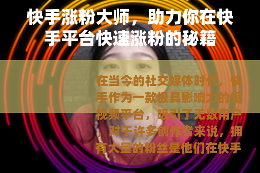 快手涨粉大师，助力你在快手平台快速涨粉的秘籍