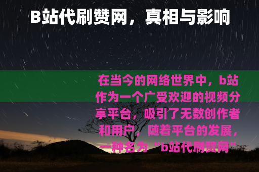 B站代刷赞网，真相与影响