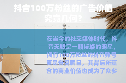 抖音100万粉丝的广告价值究竟几何？