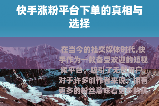 快手涨粉平台下单的真相与选择