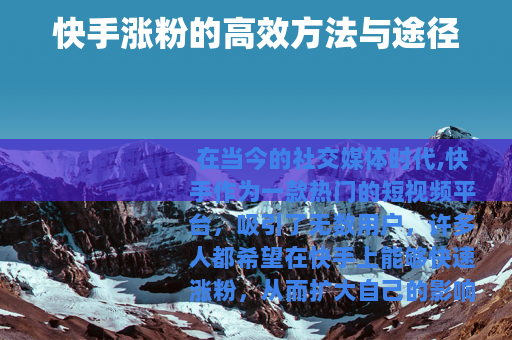 快手涨粉的高效方法与途径