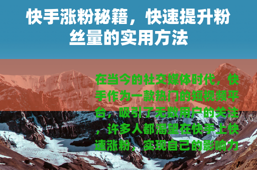 快手涨粉秘籍，快速提升粉丝量的实用方法