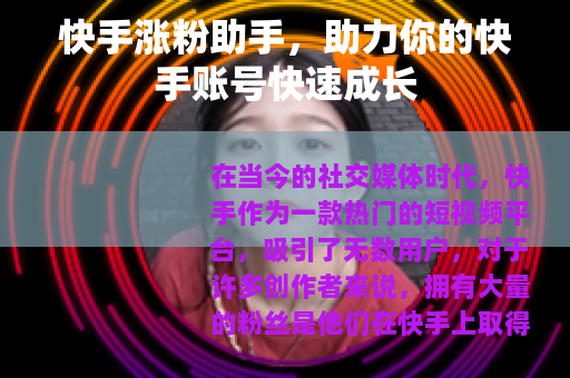 快手涨粉助手，助力你的快手账号快速成长