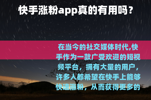 快手涨粉app真的有用吗？