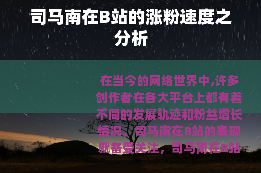 司马南在B站的涨粉速度之分析