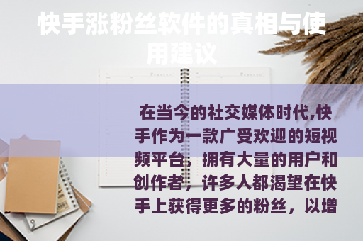 快手涨粉丝软件的真相与使用建议