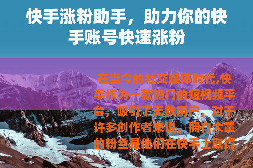 快手涨粉助手，助力你的快手账号快速涨粉
