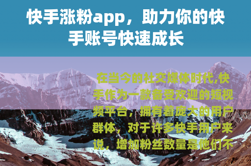 快手涨粉app，助力你的快手账号快速成长