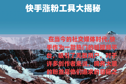 快手涨粉工具大揭秘