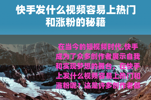 快手发什么视频容易上热门和涨粉的秘籍