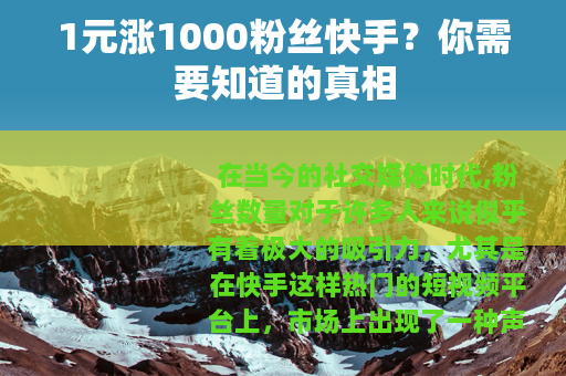 1元涨1000粉丝快手？你需要知道的真相