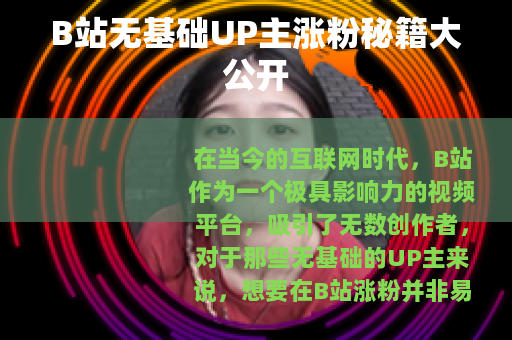 B站无基础UP主涨粉秘籍大公开
