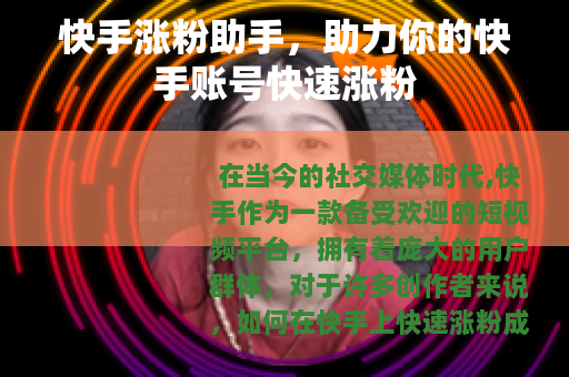 快手涨粉助手，助力你的快手账号快速涨粉