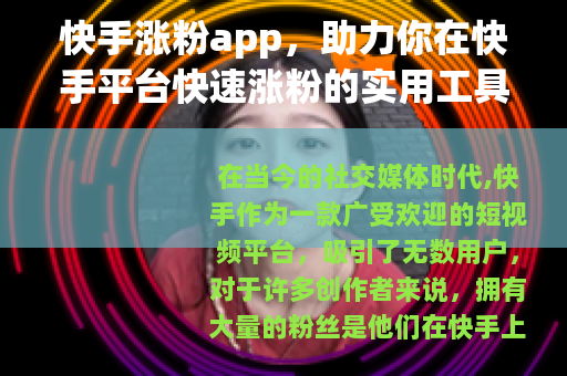 快手涨粉app，助力你在快手平台快速涨粉的实用工具