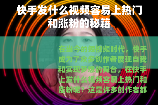 快手发什么视频容易上热门和涨粉的秘籍