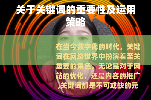 关于关键词的重要性及运用策略
