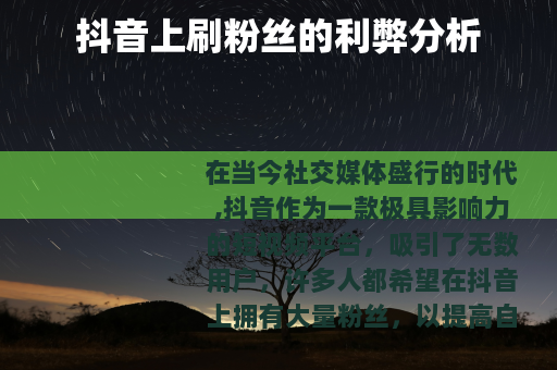 抖音上刷粉丝的利弊分析