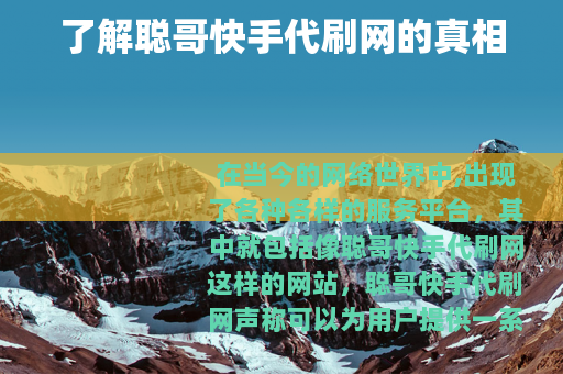了解聪哥快手代刷网的真相