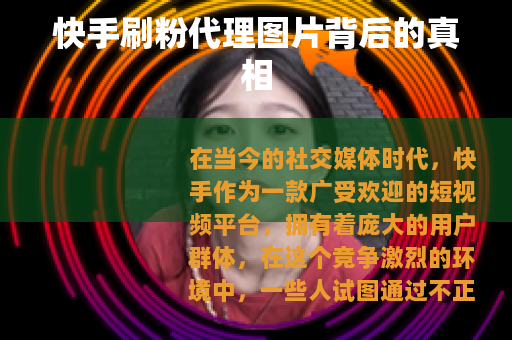 快手刷粉代理图片背后的真相