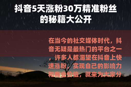 抖音5天涨粉30万精准粉丝的秘籍大公开
