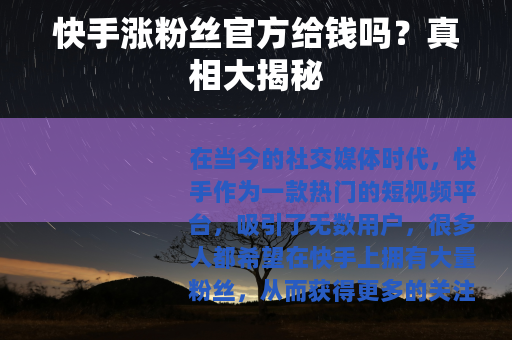 快手涨粉丝官方给钱吗？真相大揭秘
