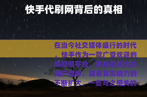 快手代刷网背后的真相