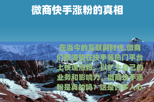 微商快手涨粉的真相