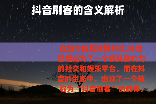 抖音刷客的含义解析