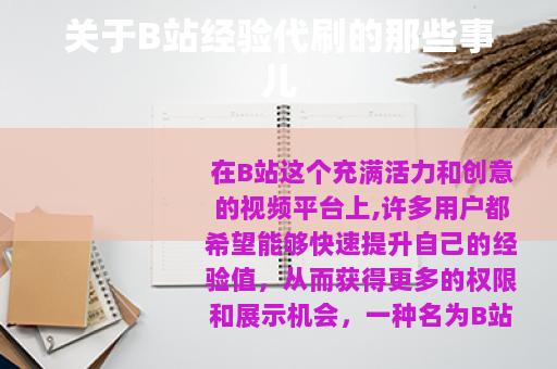 关于B站经验代刷的那些事儿