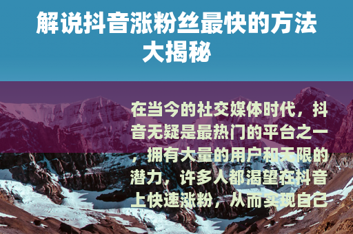 解说抖音涨粉丝最快的方法大揭秘