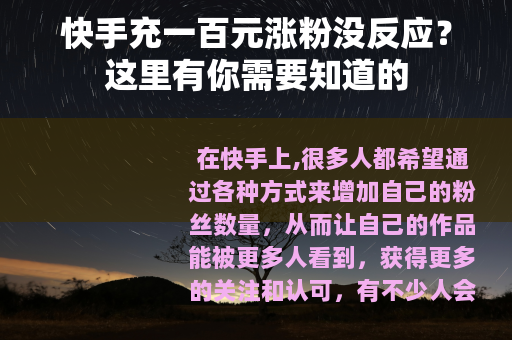 快手充一百元涨粉没反应？这里有你需要知道的