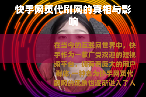 快手网页代刷网的真相与影响