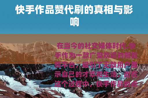 快手作品赞代刷的真相与影响