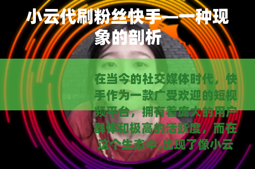 小云代刷粉丝快手—一种现象的剖析