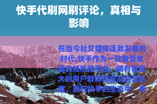 快手代刷网刷评论，真相与影响