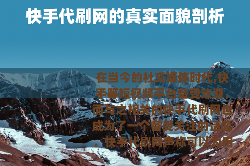 快手代刷网的真实面貌剖析