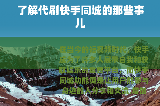 了解代刷快手同城的那些事儿