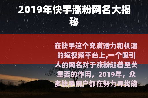 2019年快手涨粉网名大揭秘