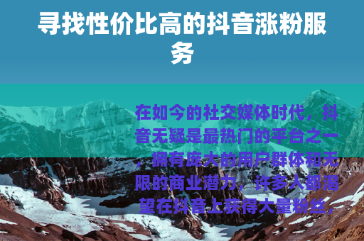寻找性价比高的抖音涨粉服务