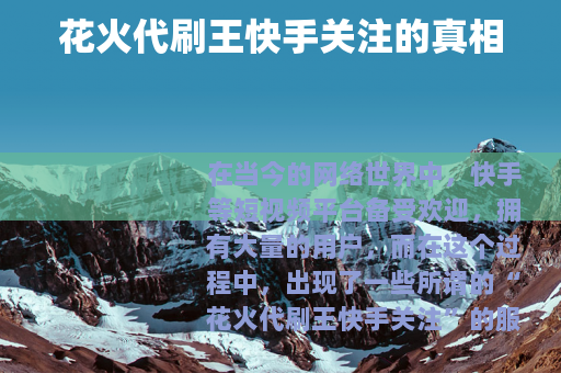 花火代刷王快手关注的真相
