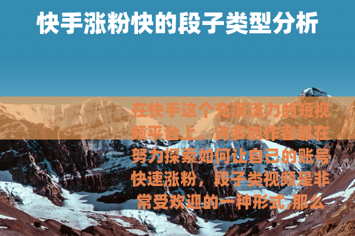 快手涨粉快的段子类型分析