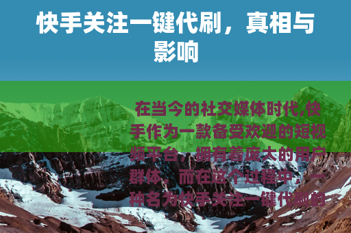 快手关注一键代刷，真相与影响