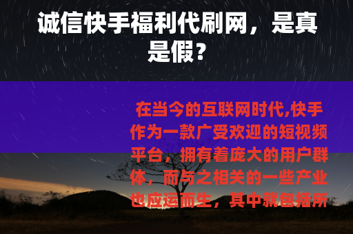 诚信快手福利代刷网，是真是假？