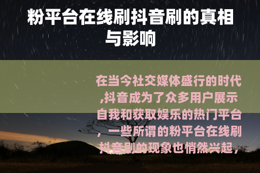 粉平台在线刷抖音刷的真相与影响