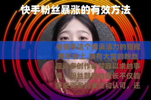 快手粉丝暴涨的有效方法