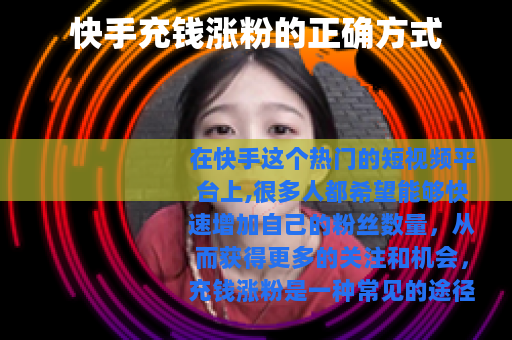 快手充钱涨粉的正确方式