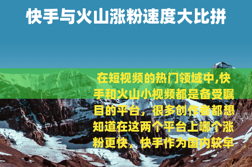 快手与火山涨粉速度大比拼